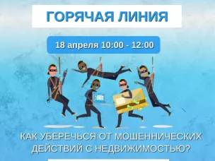 Нижегородский Росреестр расскажет, как уберечь свою недвижимость от мошенников